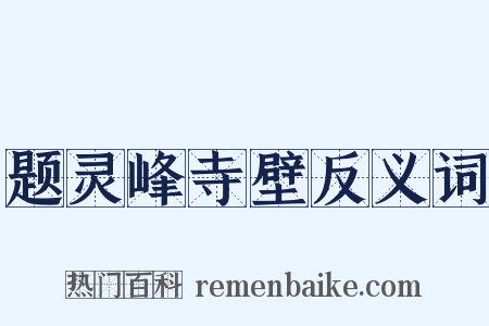 题灵峰寺壁反义词是什么意思的图片